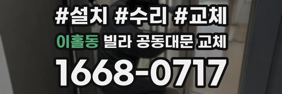 이홀동 빌라 공동대문 교체