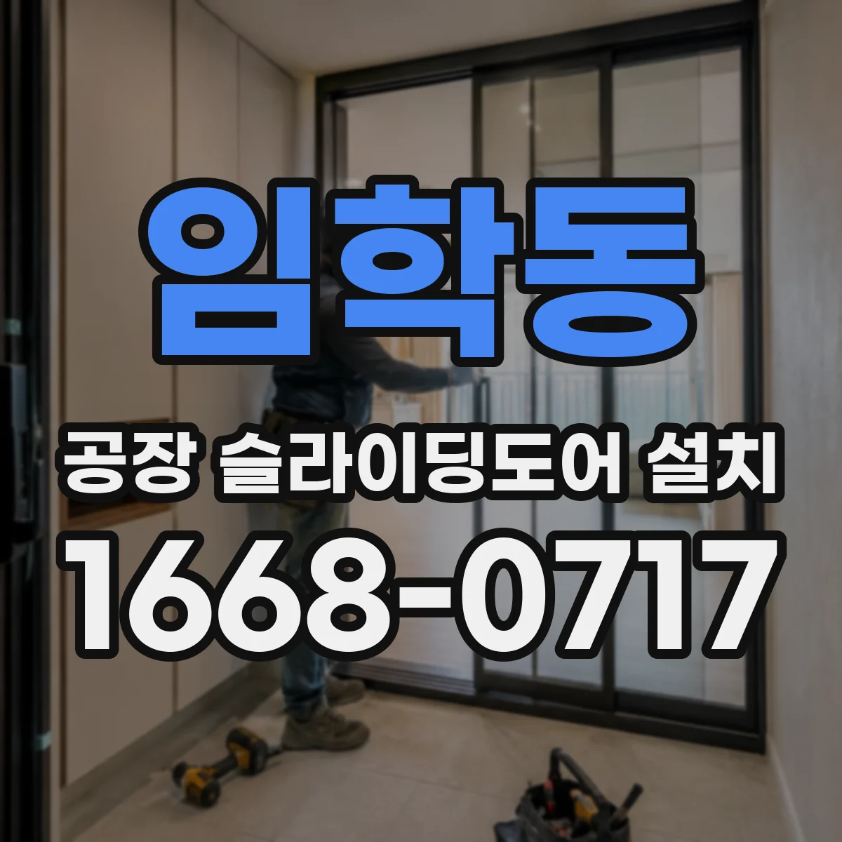 임학동 공장 슬라이딩도어 설치