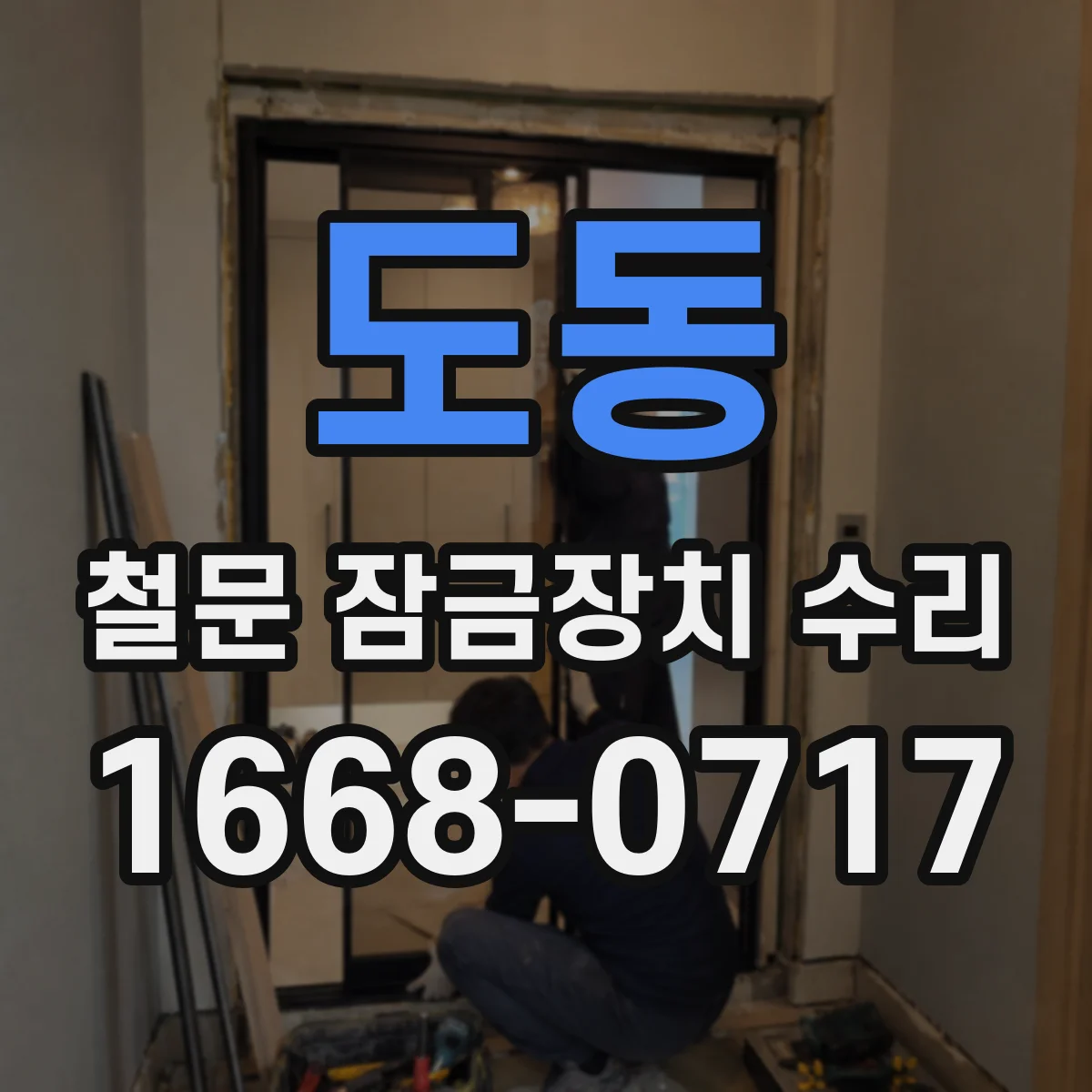 도동 철문 잠금장치 수리