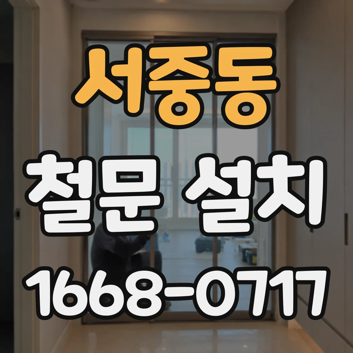 서중동 철문 설치