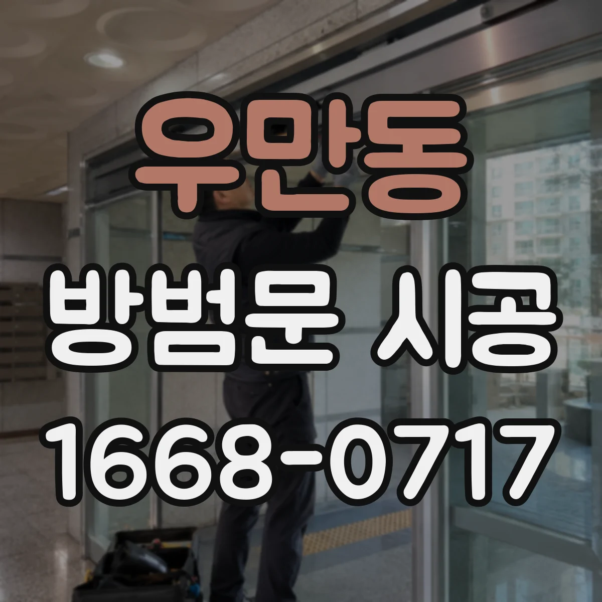 우만동 방범문 시공
