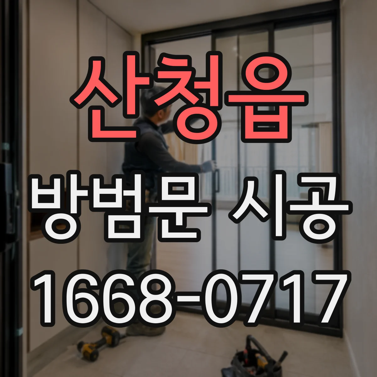 산청읍 방범문 시공
