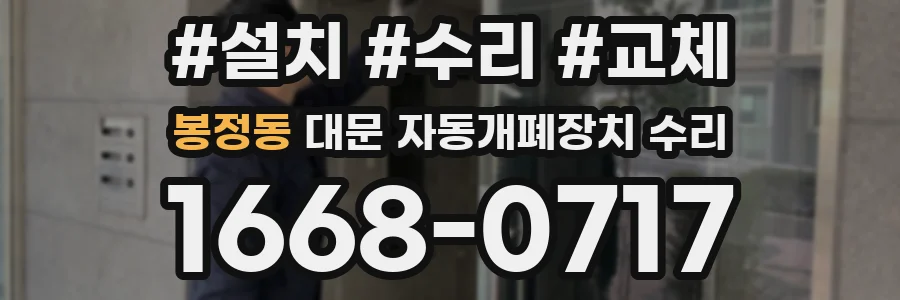 봉정동 대문 자동개폐장치 수리