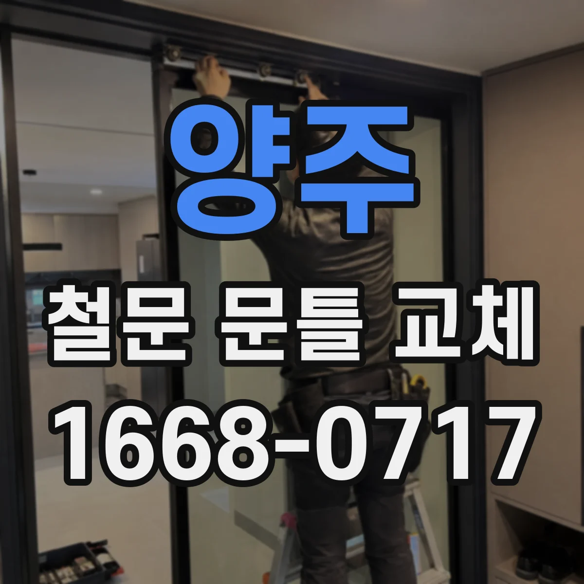양주 철문 문틀 교체