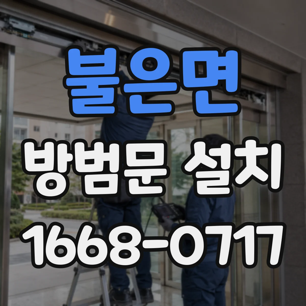 불은면 방범문 설치