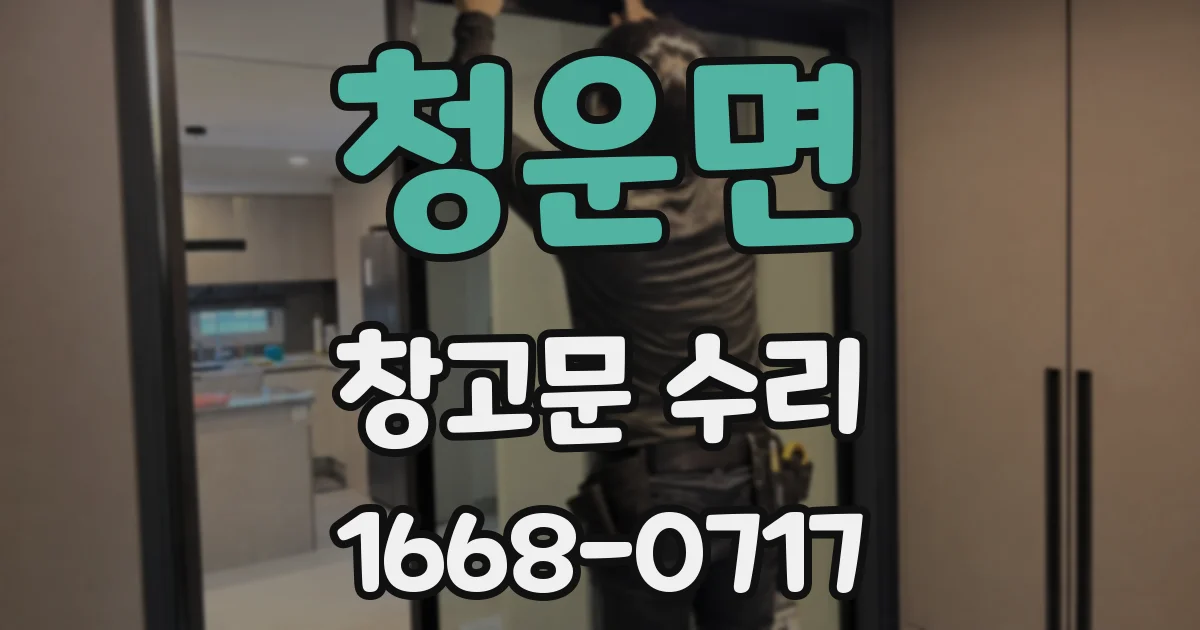 청운면 창고문 수리