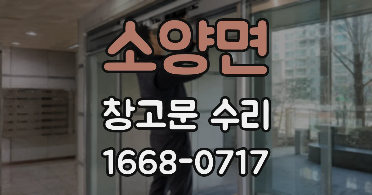 소양면 창고문 수리