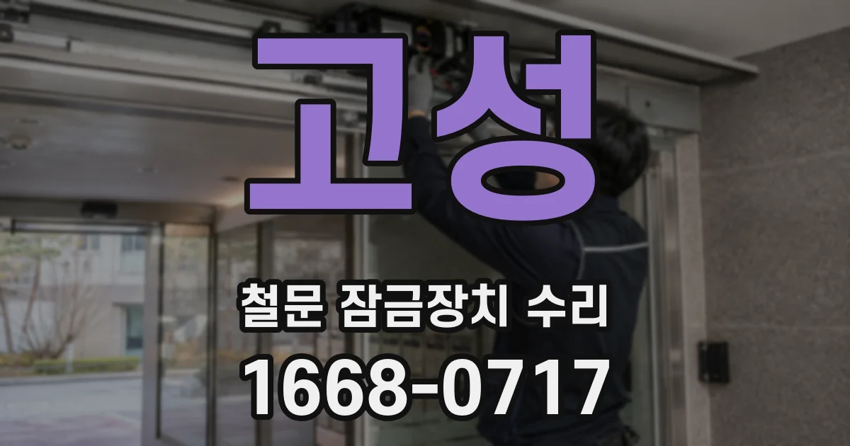 고성 철문 잠금장치 수리