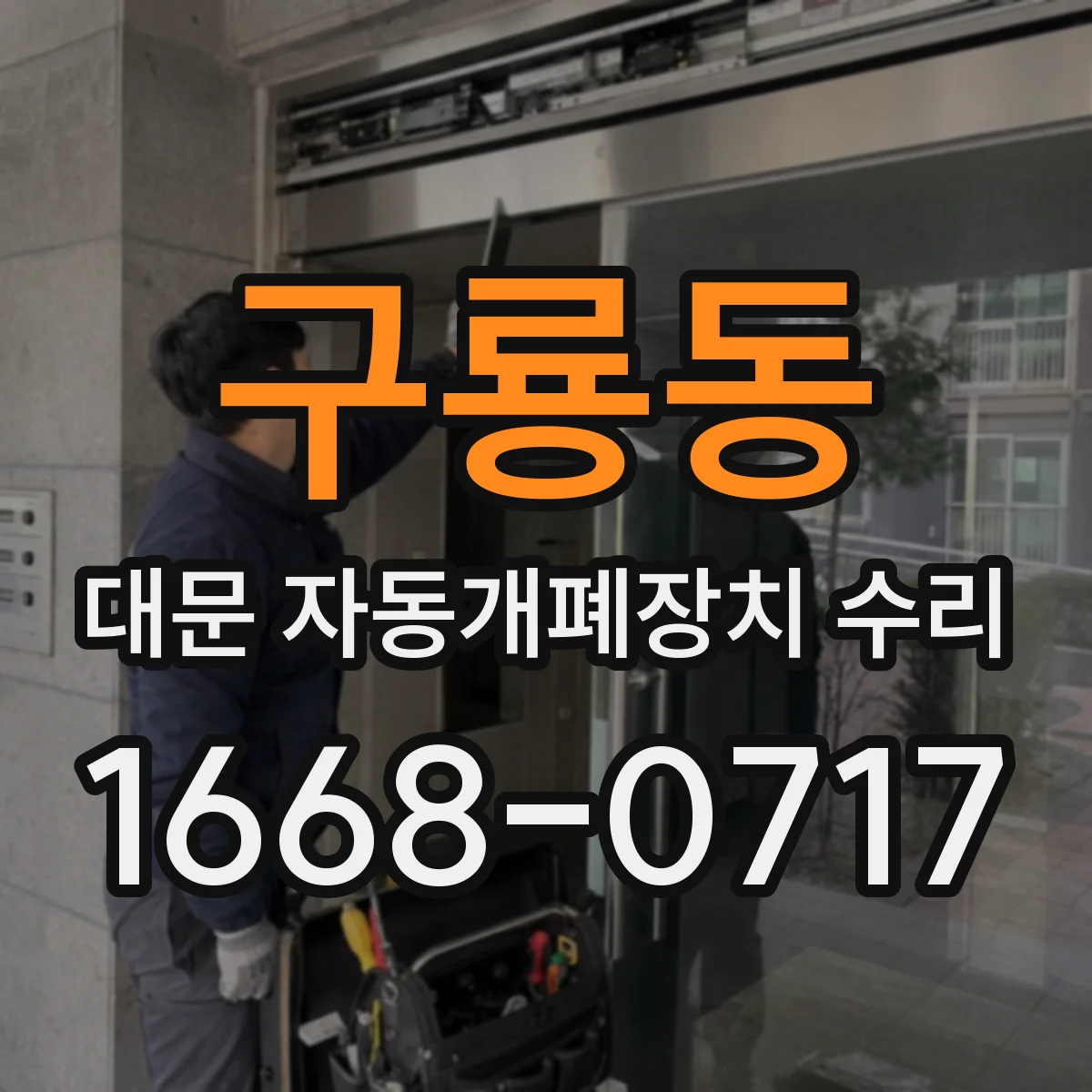 구룡동 대문 자동개폐장치 수리