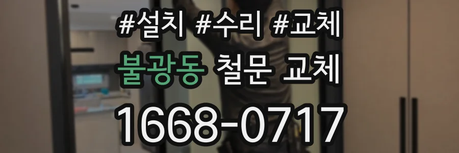 불광동 철문 교체