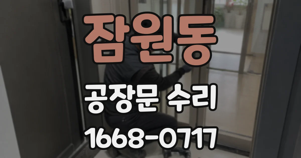 잠원동 공장문 수리