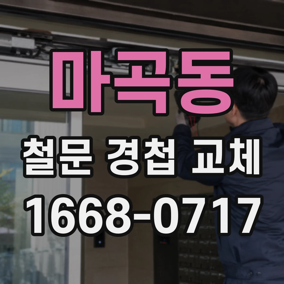 마곡동 철문 경첩 교체