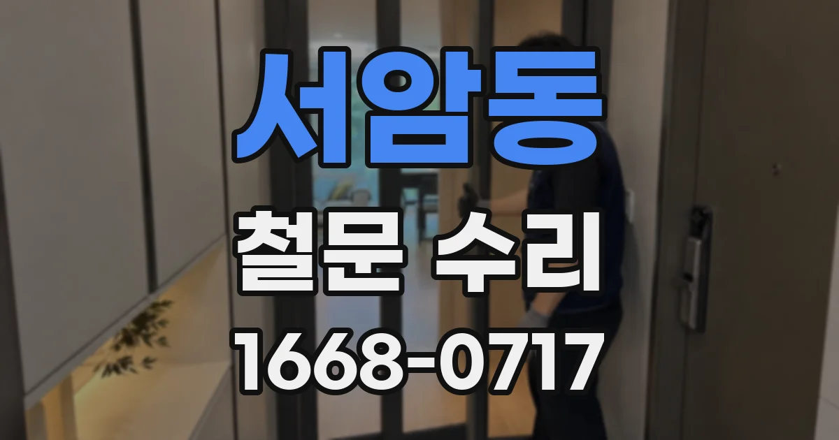 서암동 철문 수리