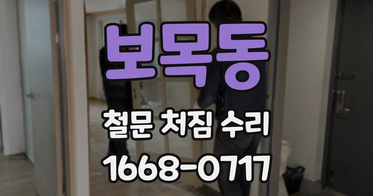 보목동 철문 처짐 수리