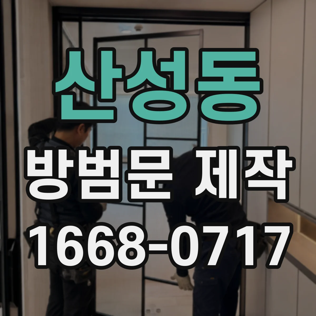 산성동 방범문 제작