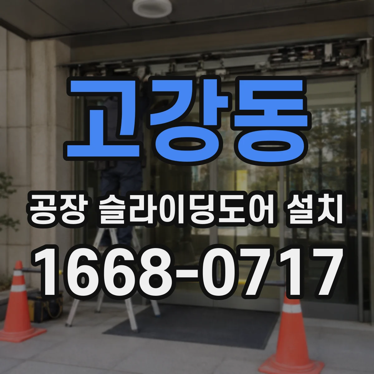 고강동 공장 슬라이딩도어 설치