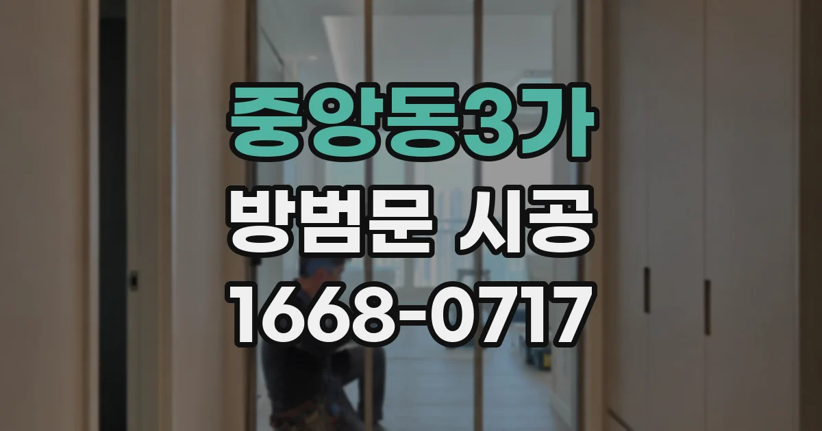 중앙동3가 방범문 시공