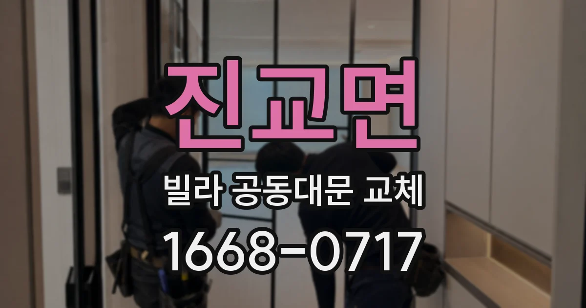 진교면 빌라 공동대문 교체
