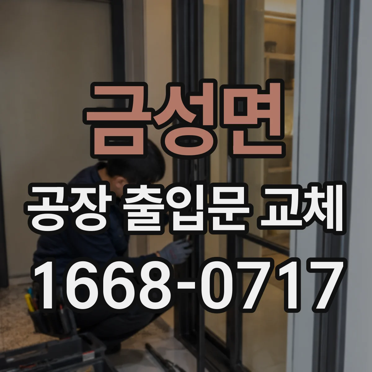금성면 공장 출입문 교체