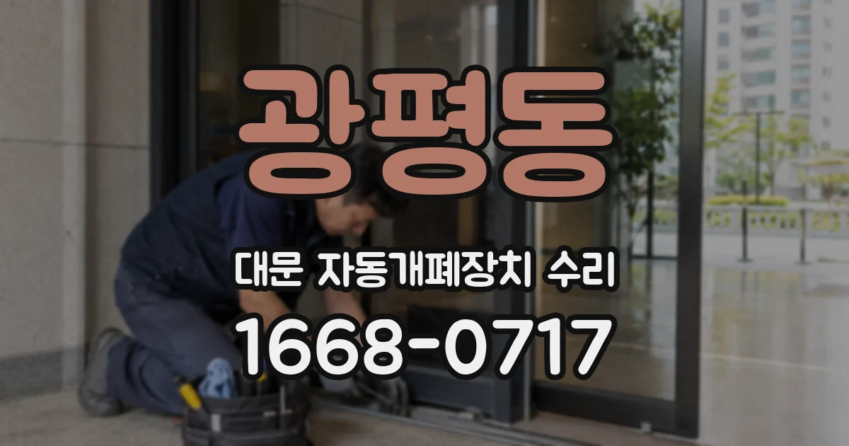 광평동 대문 자동개폐장치 수리