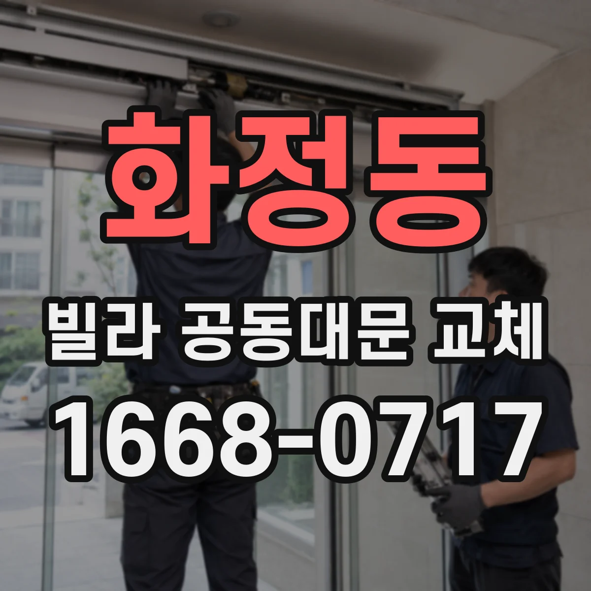 화정동 빌라 공동대문 교체