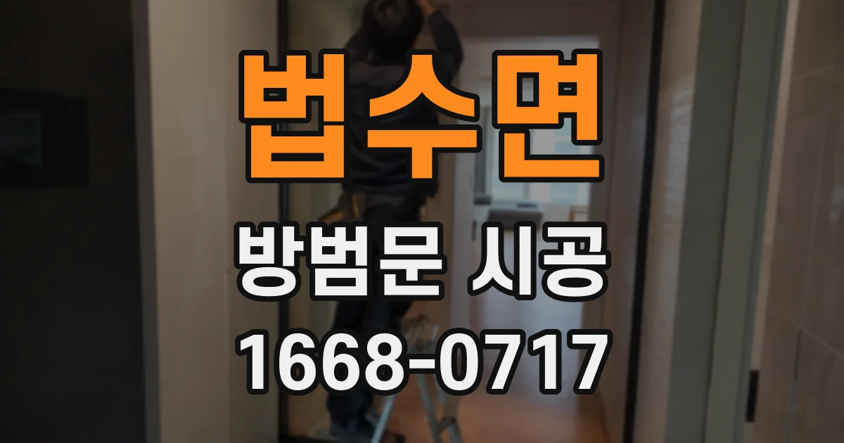 법수면 방범문 시공
