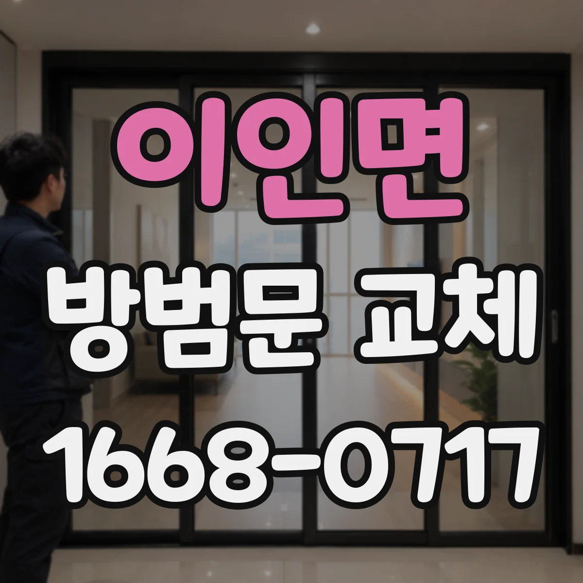 이인면 방범문 교체