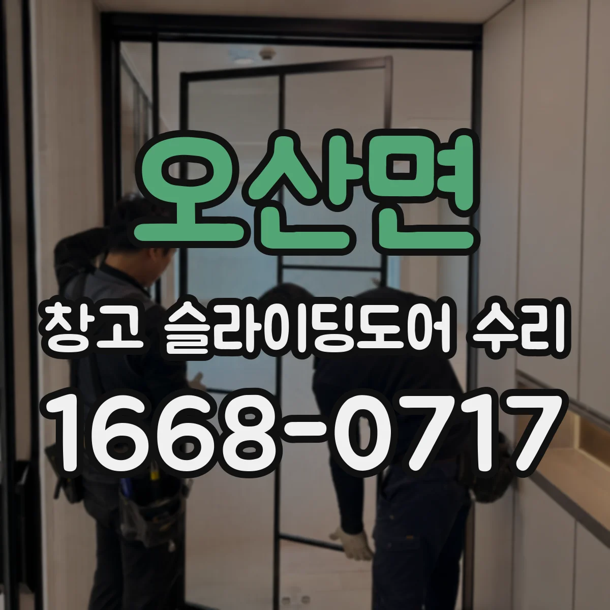 오산면 창고 슬라이딩도어 수리