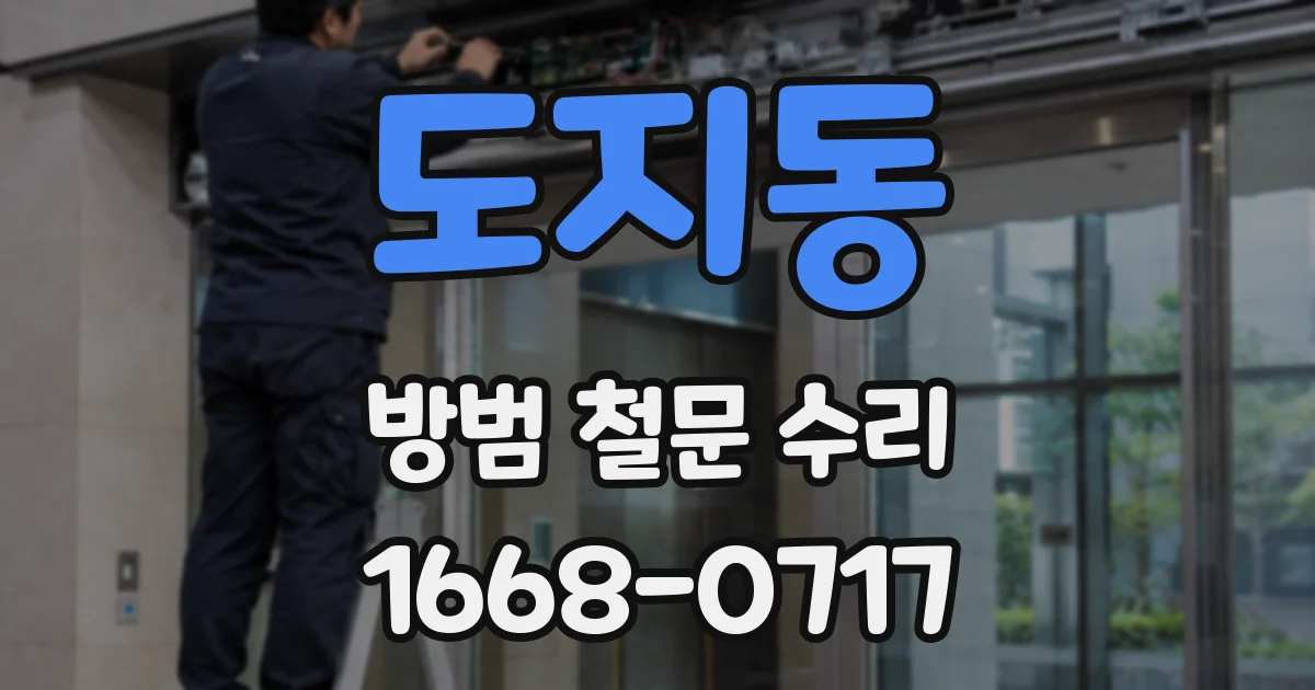 도지동 방범 철문 수리