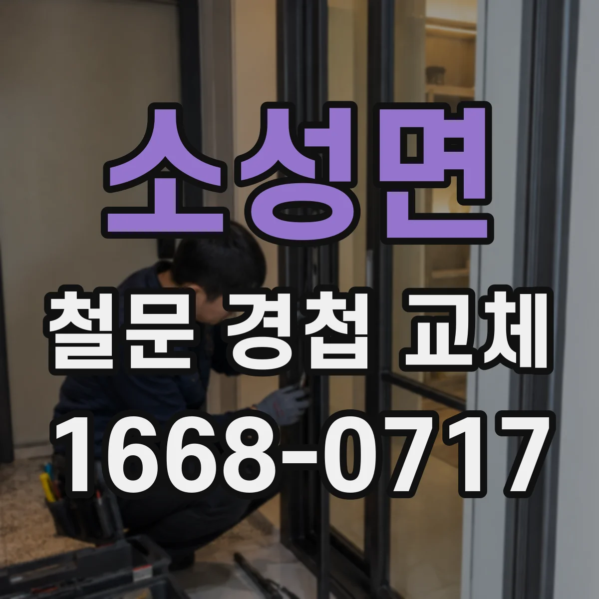 소성면 철문 경첩 교체