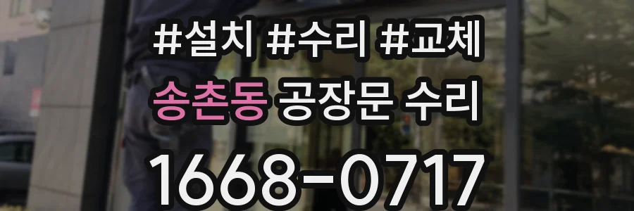 송촌동 공장문 수리
