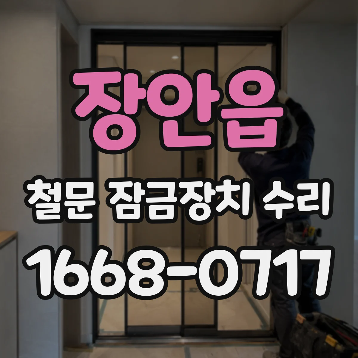 장안읍 철문 잠금장치 수리