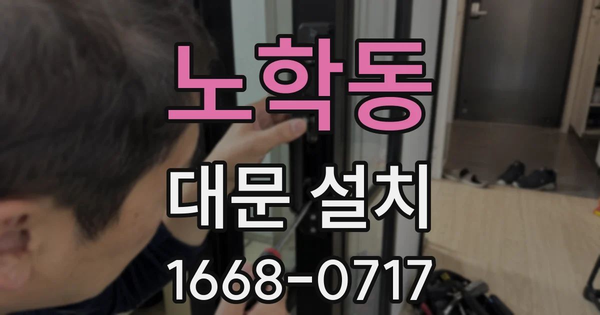 노학동 대문 설치