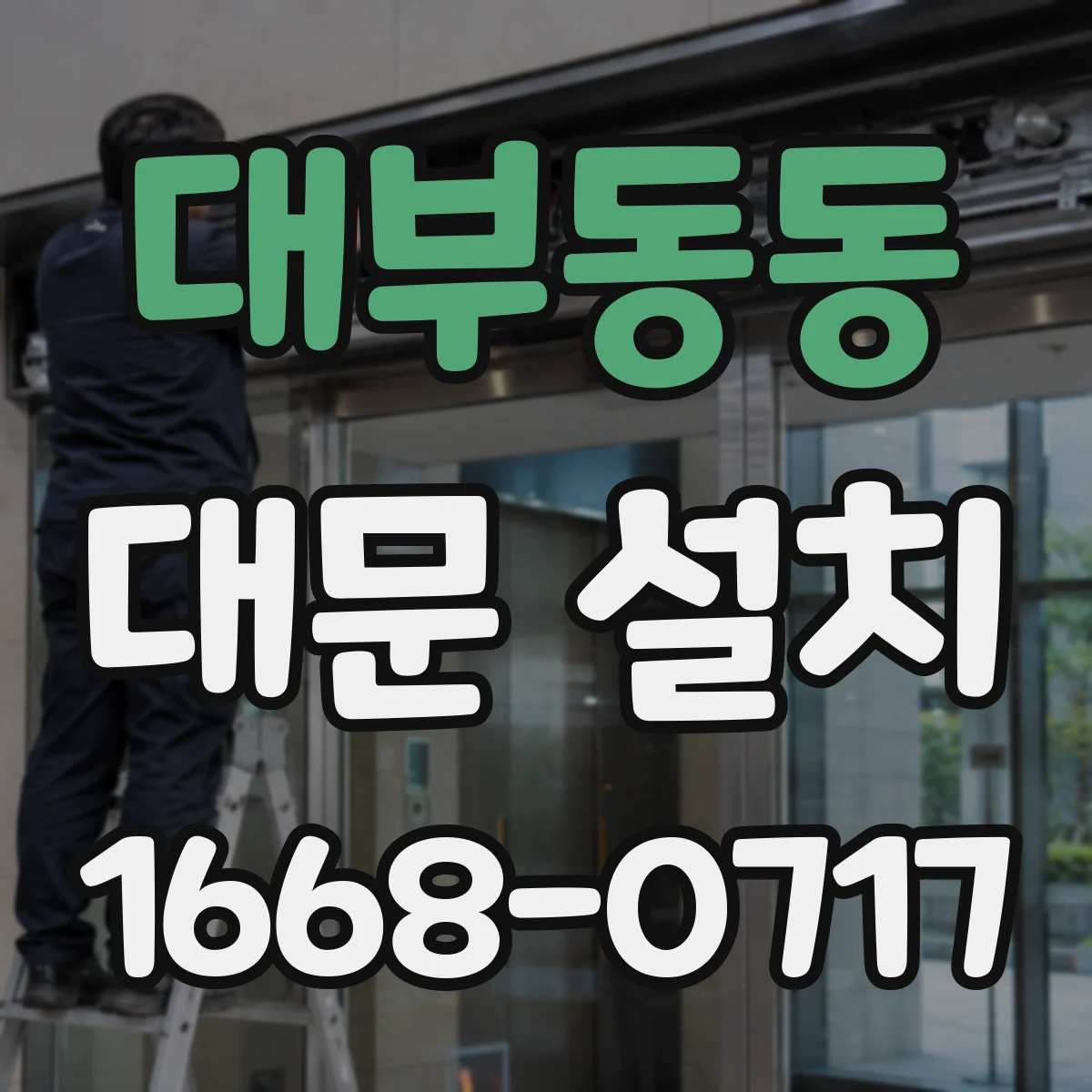 대부동동 대문 설치