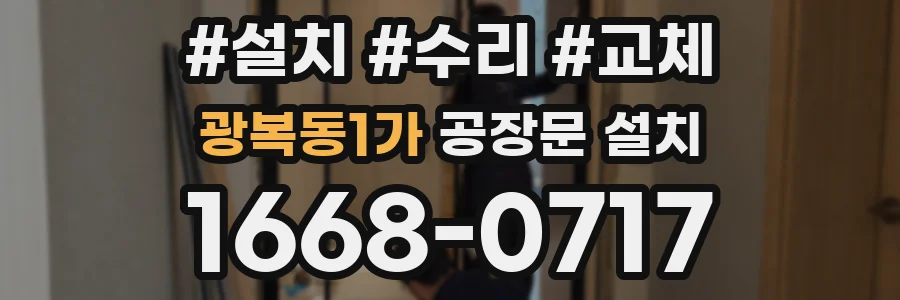 광복동1가 공장문 설치