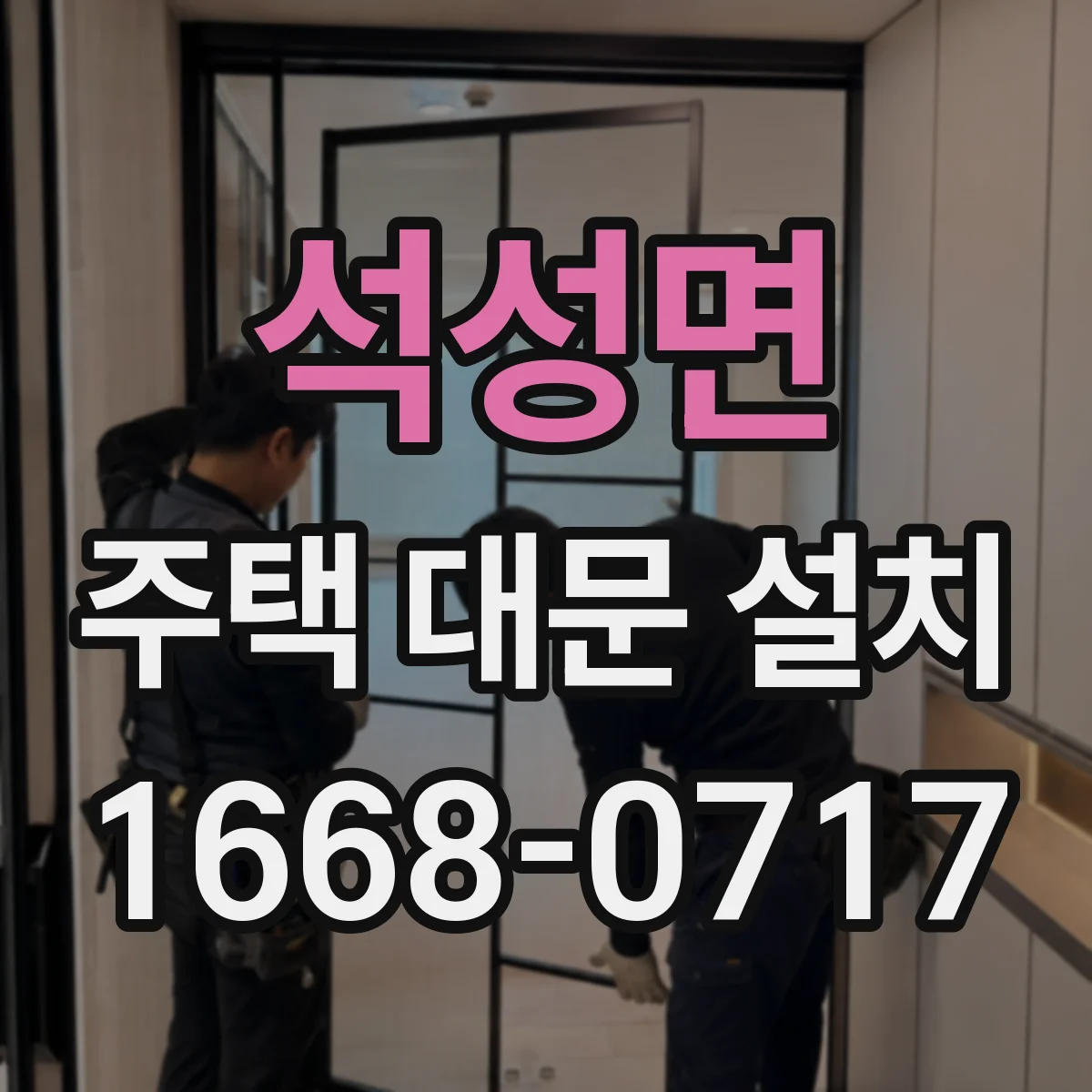 석성면 주택 대문 설치
