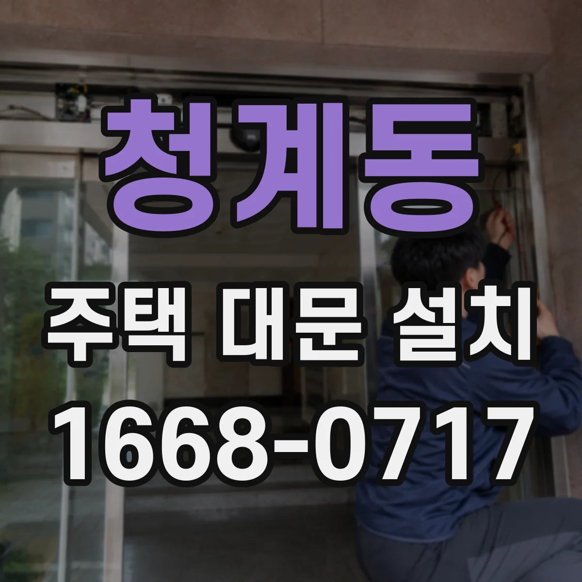 청계동 주택 대문 설치