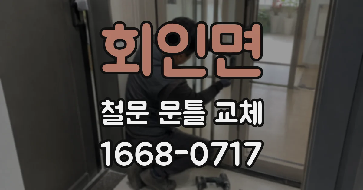 회인면 철문 문틀 교체