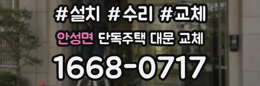 안성면 단독주택 대문 교체