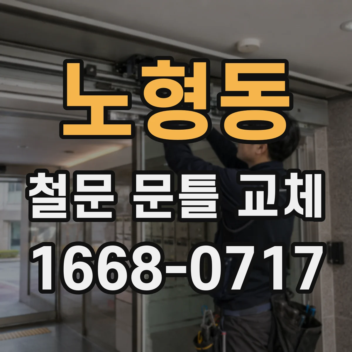 노형동 철문 문틀 교체
