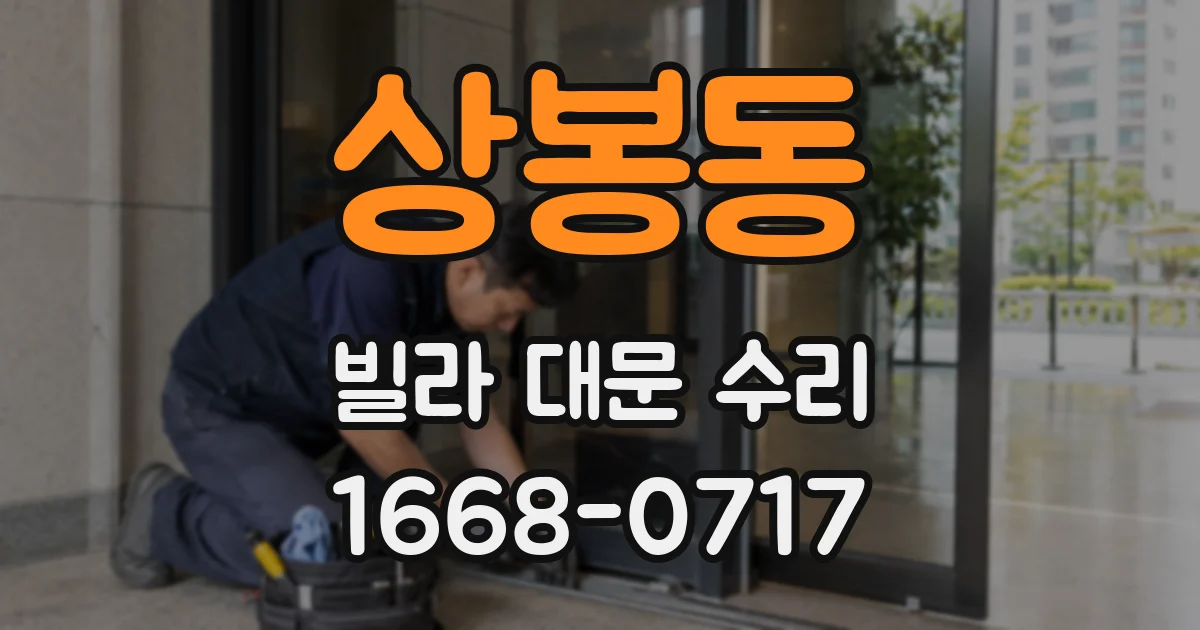 상봉동 빌라 대문 수리