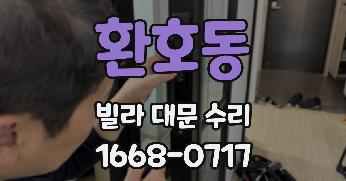 환호동 빌라 대문 수리