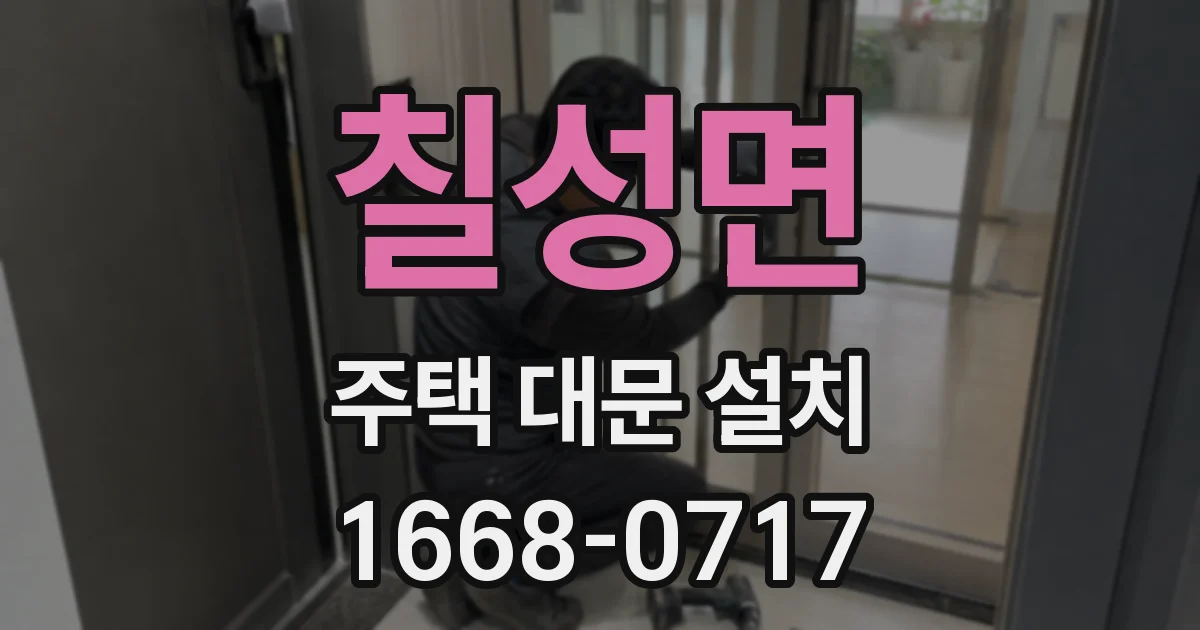 칠성면 주택 대문 설치