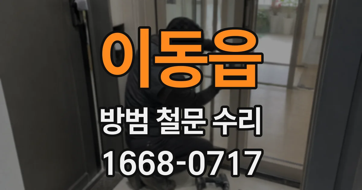 이동읍 방범 철문 수리