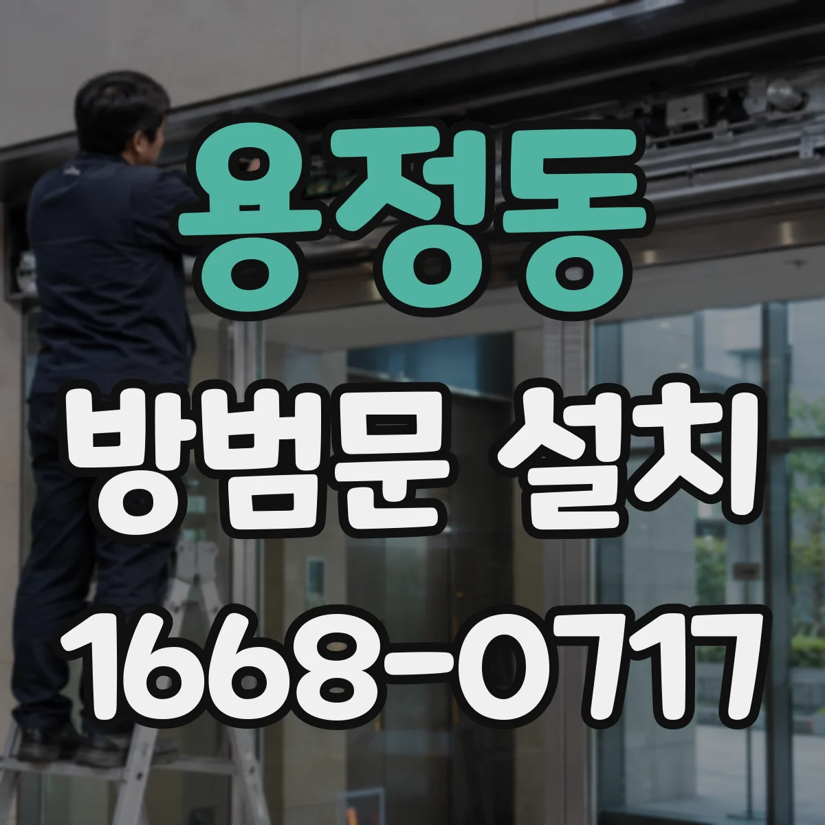 용정동 방범문 설치