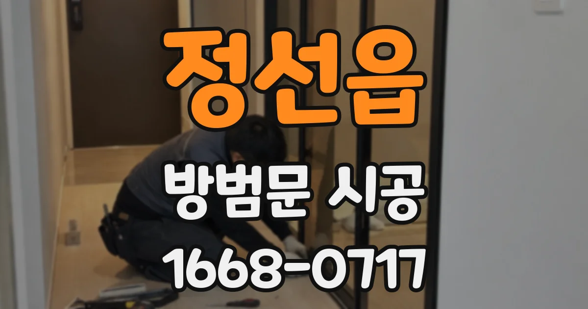 정선읍 방범문 시공