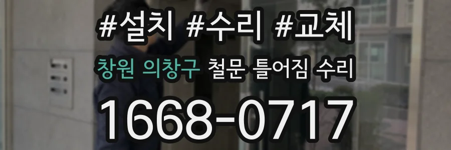 창원 의창구 철문 틀어짐 수리