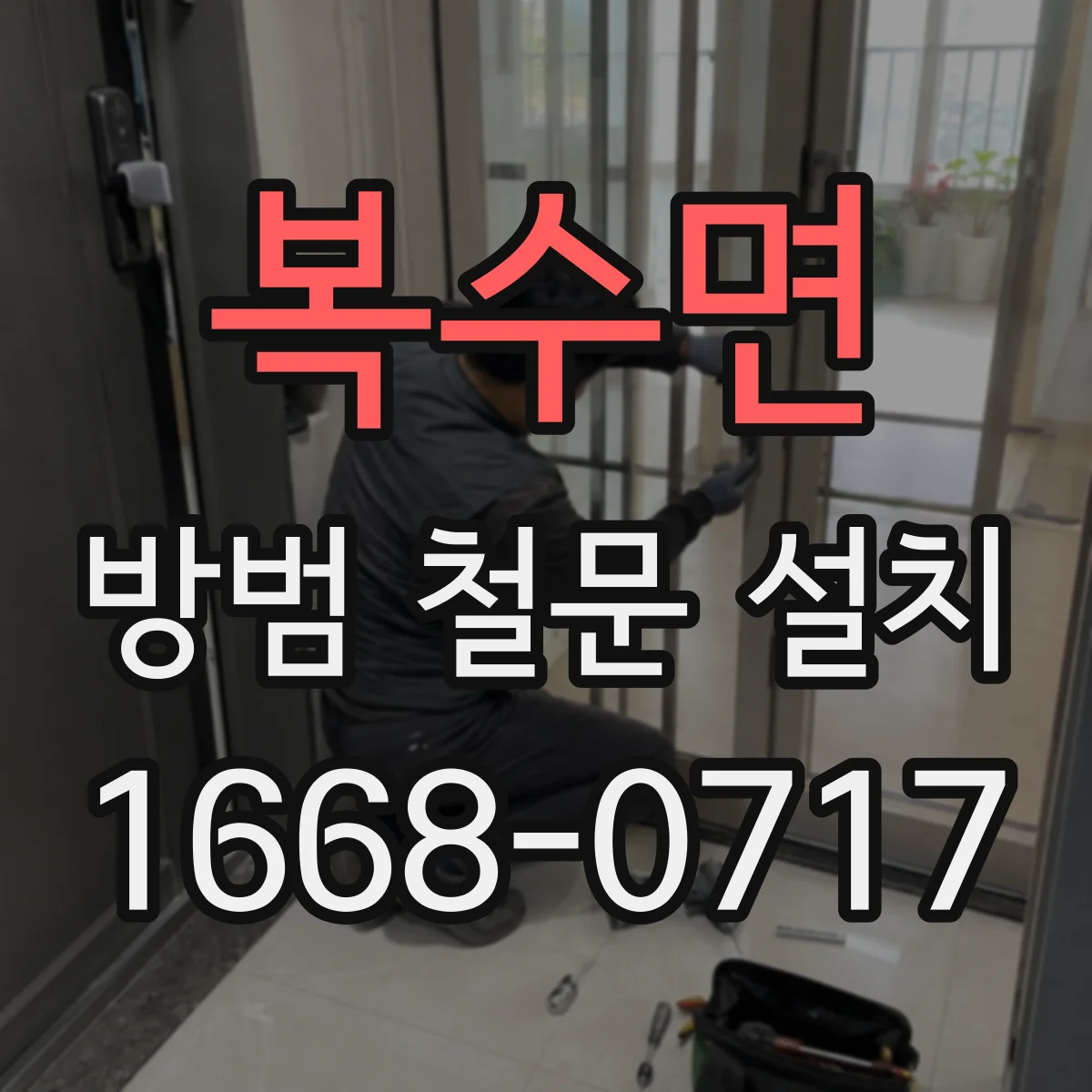 복수면 방범 철문 설치