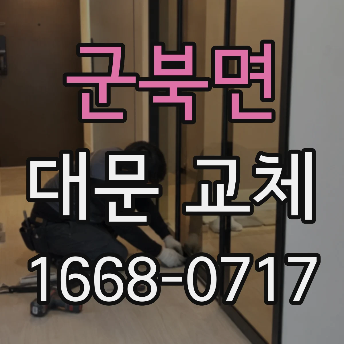 군북면 대문 교체