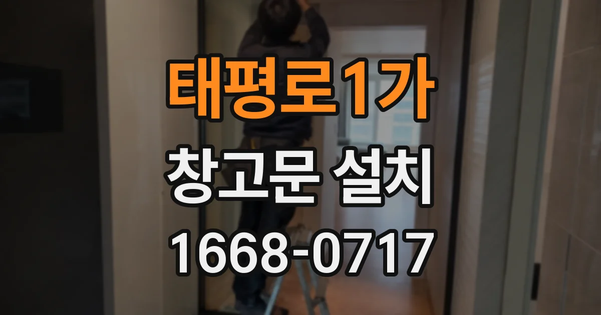 태평로1가 창고문 설치